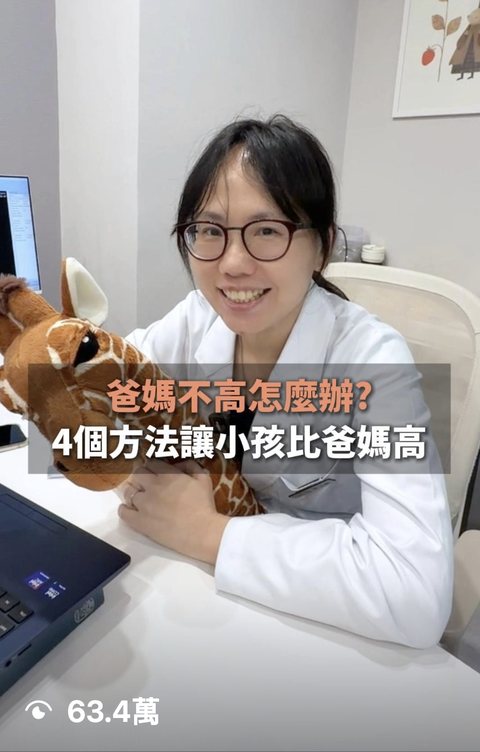 兒童成長門診 短影音,觀看 63.4萬