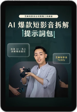 AI 爆款短影音拆解提示詞包 示意圖